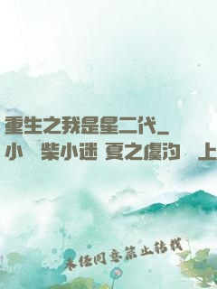 重生之我是星二代